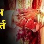 Vivah Ke Muhurat 2025